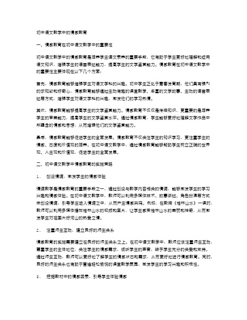 初中语文教学中的情感教育