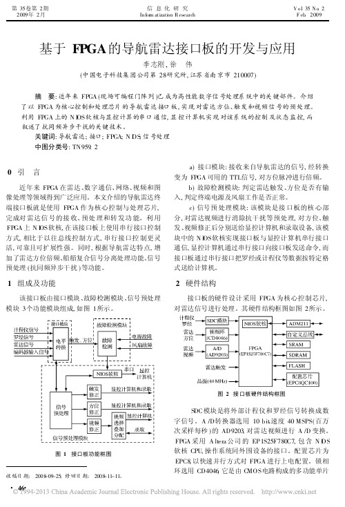 基于FPGA的导航雷达接口板的开发与应用