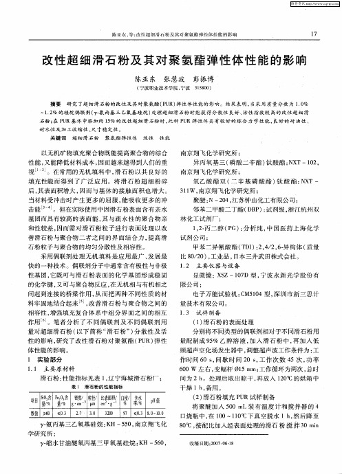 改性超细滑石粉及其对聚氨酯弹性体性能的影响