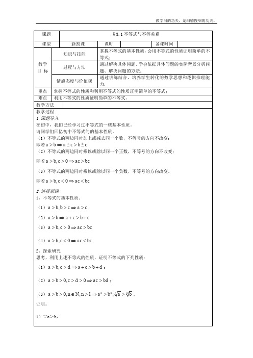 北师大版高中数学必修五不等式与不等关系复习教案