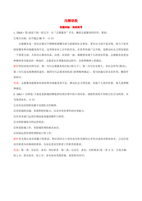 高考语文一轮复习专题十二语言文字运用真题体验亮剑高考12.5压缩语段