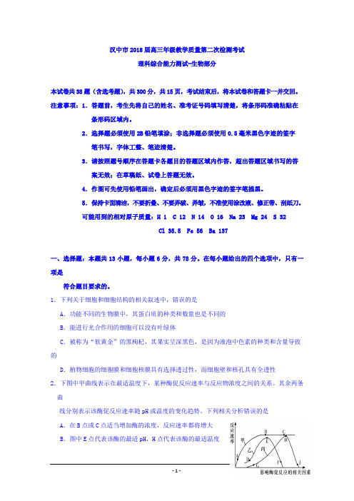 2018汉中二模生物word含答案  陕西省汉中市2018届高三下学期第二次教学质量检测生物试题