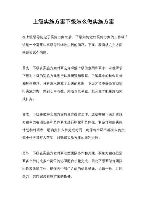 上级实施方案下级怎么做实施方案