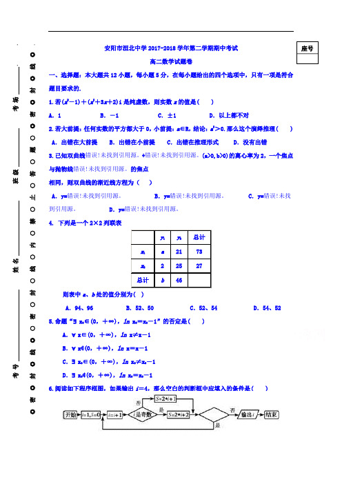 2017-2018学年河南省安阳市洹北中学高二下学期期中考试数学(文)试题