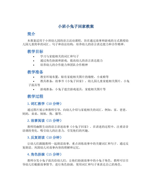 小班小兔子回家教案