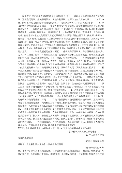 学习科学发展观的认识与感想