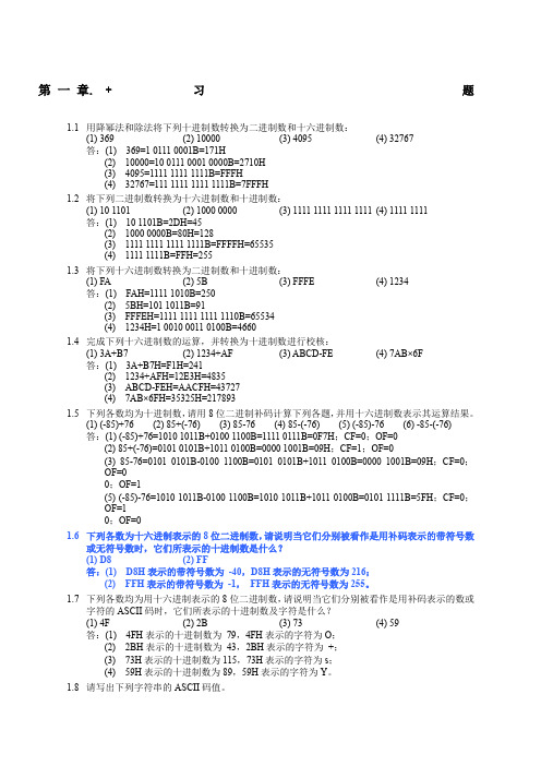 汇编课后题答案清华大学出版社沈美明版)