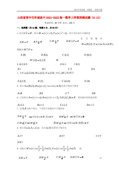 山西省晋中市和诚高中2021-2022高一数学上学期周测试题(9.12)