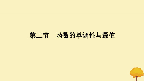 高考数学全程一轮复习第二章函数第二节函数的单调性与最值课件