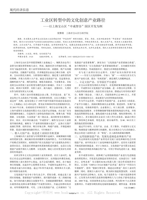 工业区转型中的文化创意产业路径——以上海宝山区“中成智谷”园区开发为例