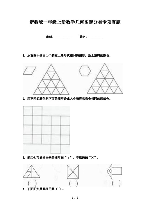 浙教版一年级上册数学几何图形分类专项真题