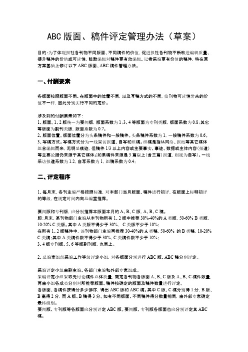 报社ABC版面及稿件评定管理办法