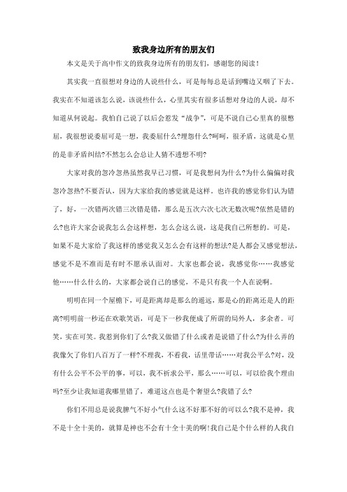 致我身边所有的朋友们_高中作文