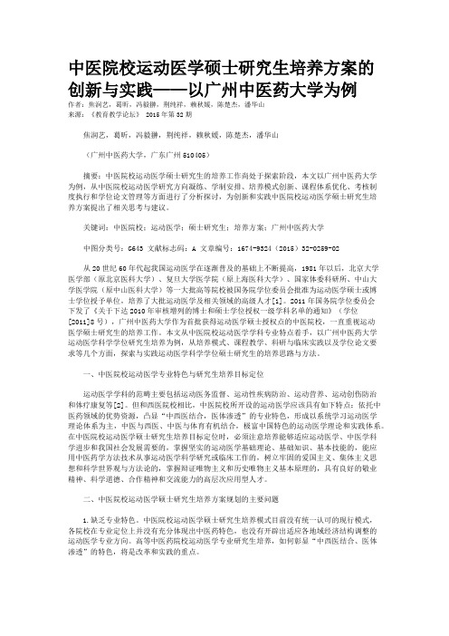 中医院校运动医学硕士研究生培养方案的创新与实践——以广州中医药大学为例