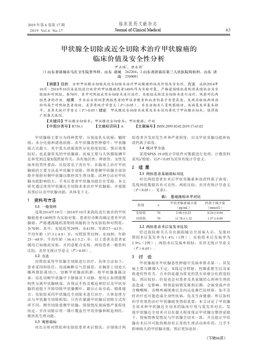 甲状腺全切除或近全切除术治疗甲状腺癌的临床价值及安全性分析