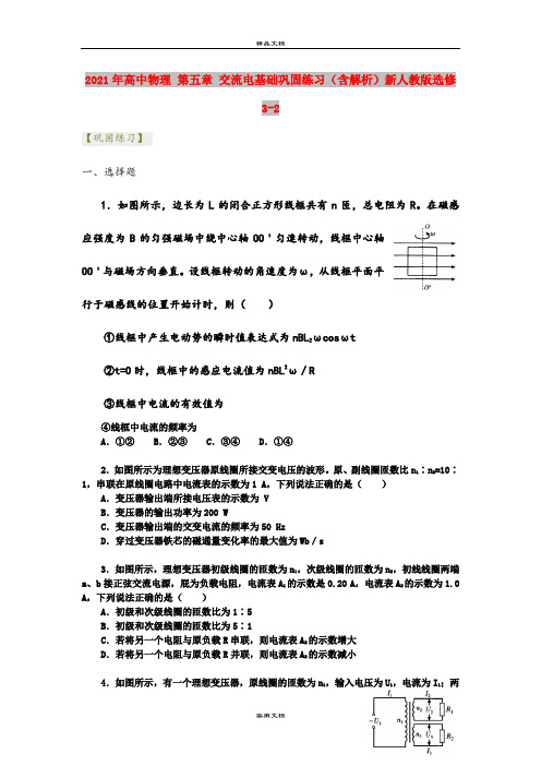 2021年高中物理 第五章 交流电基础巩固练习(含解析)新人教版选修3-2