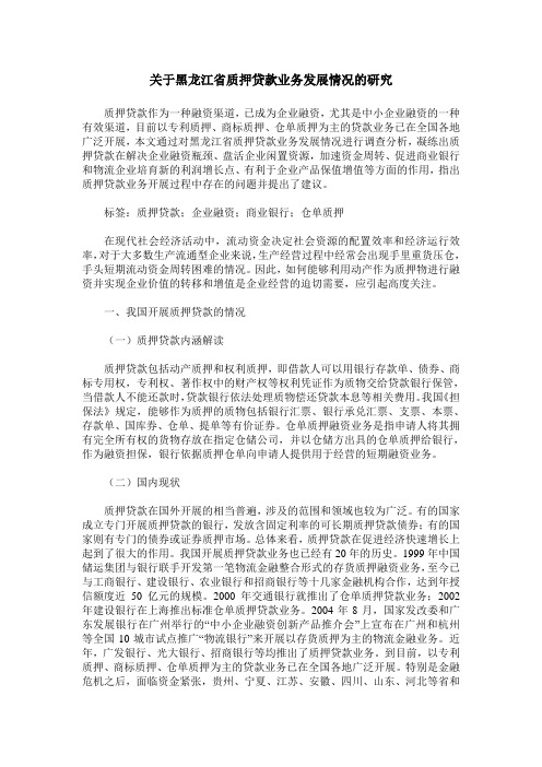 关于黑龙江省质押贷款业务发展情况的研究