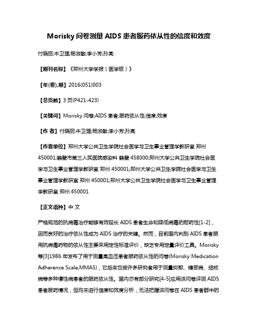 Morisky问卷测量AIDS患者服药依从性的信度和效度