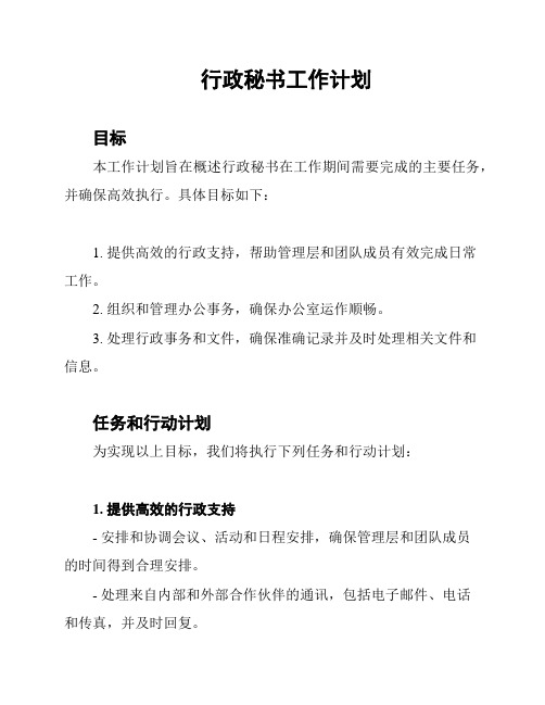 行政秘书工作计划