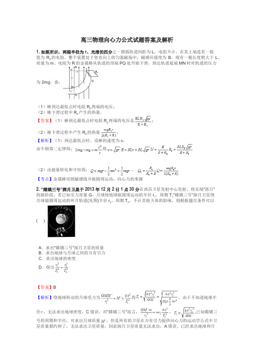 高三物理向心力公式试题答案及解析
