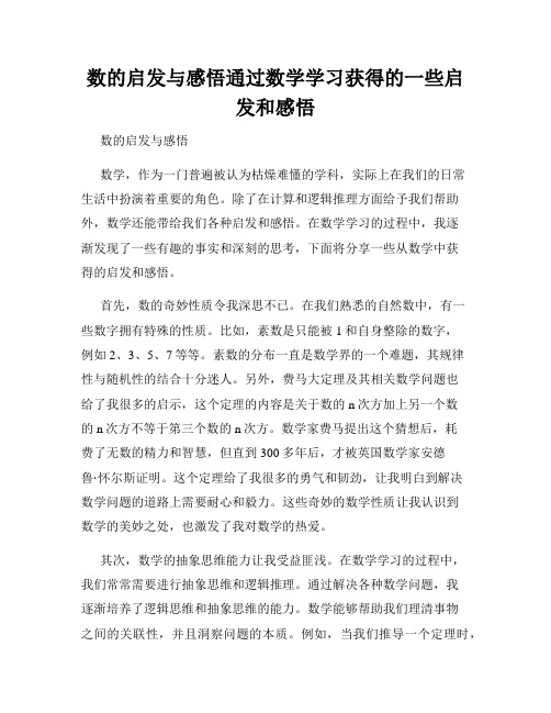 数的启发与感悟通过数学学习获得的一些启发和感悟