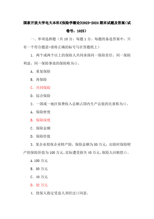 两套国家开放大学电大本科《保险学概论》期末试题及答案(试卷号：1025)