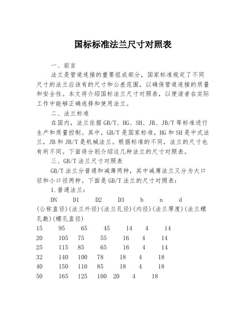 国标标准法兰尺寸对照表