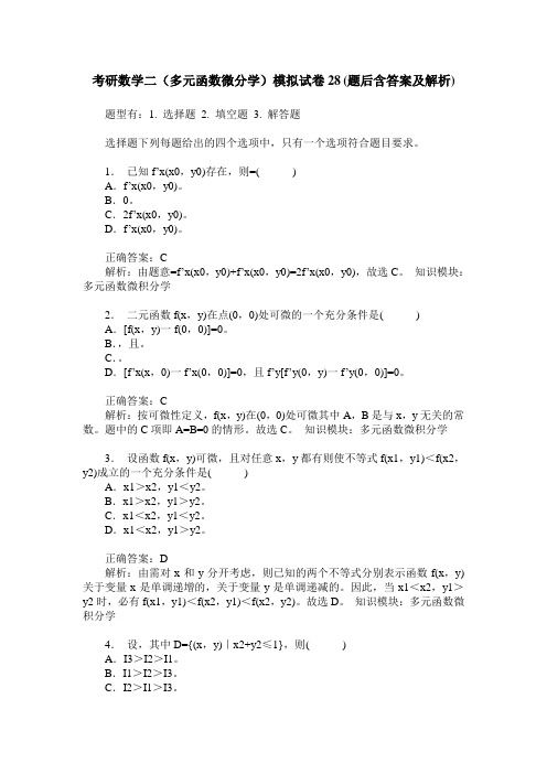 考研数学二(多元函数微分学)模拟试卷28(题后含答案及解析)