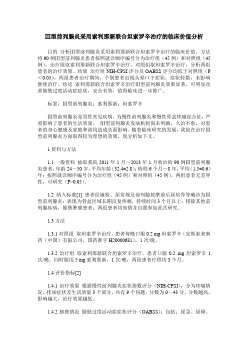 Ⅲ型前列腺炎采用索利那新联合坦索罗辛治疗的临床价值分析