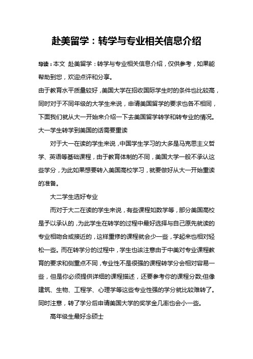 赴美留学：转学与专业相关信息介绍