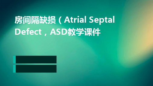 房间隔缺损atrialseptaldefectASD教学课件