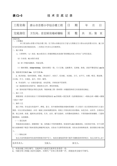 卫生间、厨房墙砖镶贴技术交底