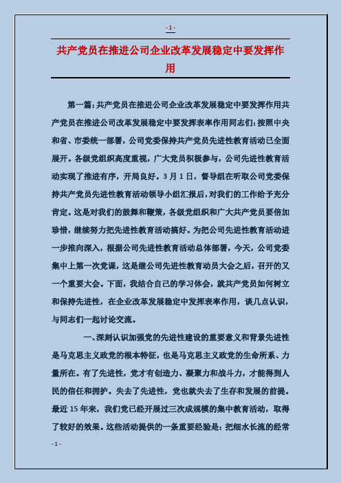 共产党员在推进公司企业改革发展稳定中要发挥作用