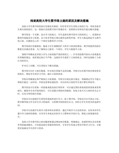 浅谈高校大学生图书馆占座的原因及解决措施