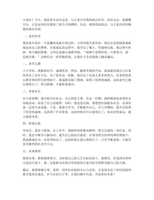 关于成长经历的发言稿范文