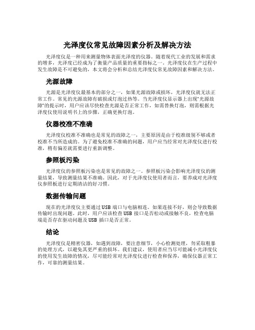 光泽度仪常见故障因素分析及解决方法