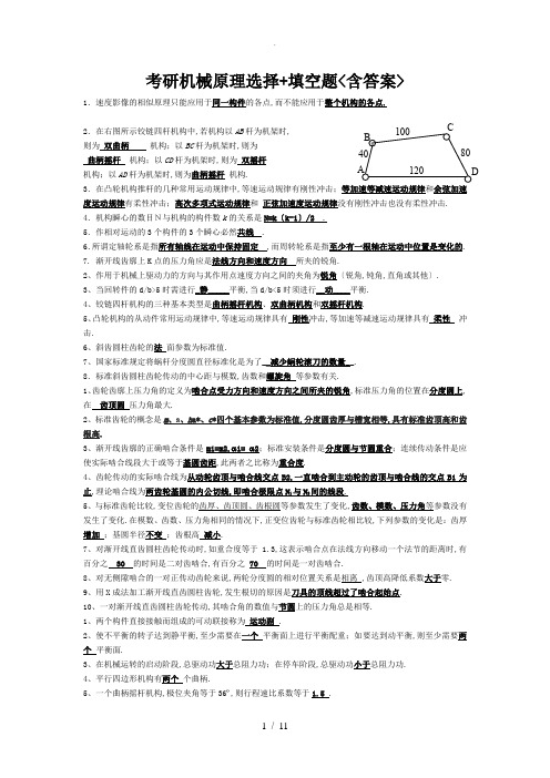 考研机械原理选择+填空题(含答案)总结