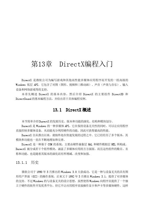 多媒体技术之DirectX编程入门