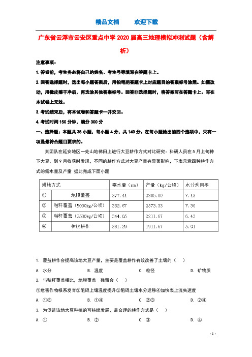 广东省云浮市云安区重点中学2020届高三地理模拟冲刺试题含解析