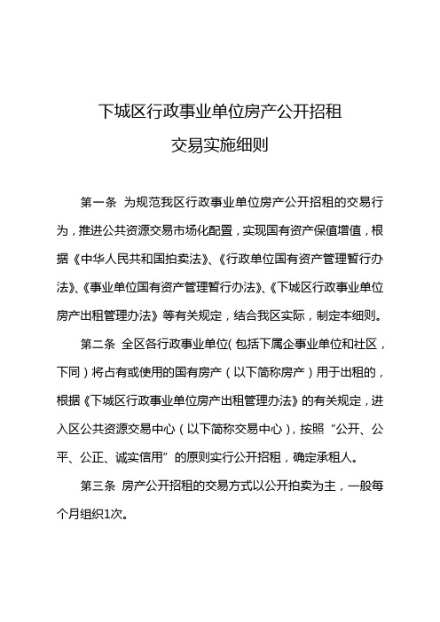 行政事业单位房产公开招租交易实施细则方案