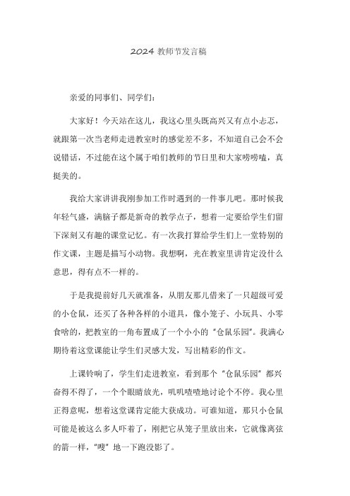 2024教师节发言稿