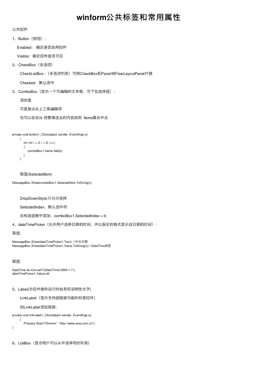 winform公共标签和常用属性