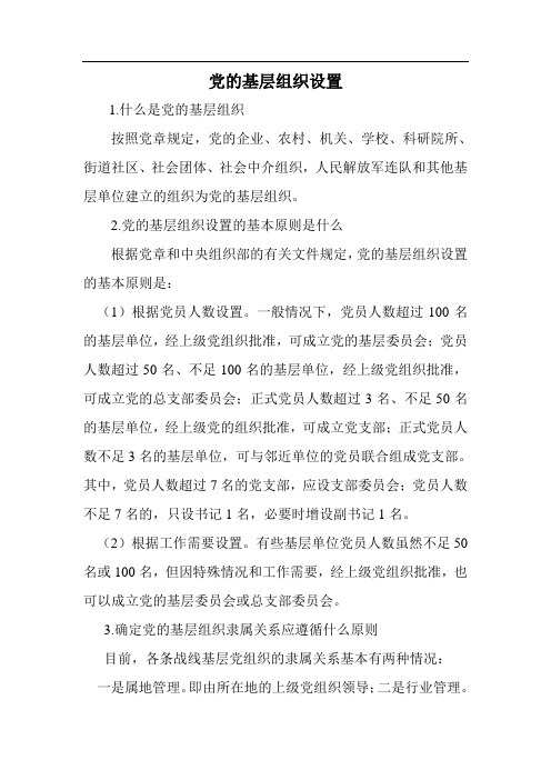 党的基层组织设置