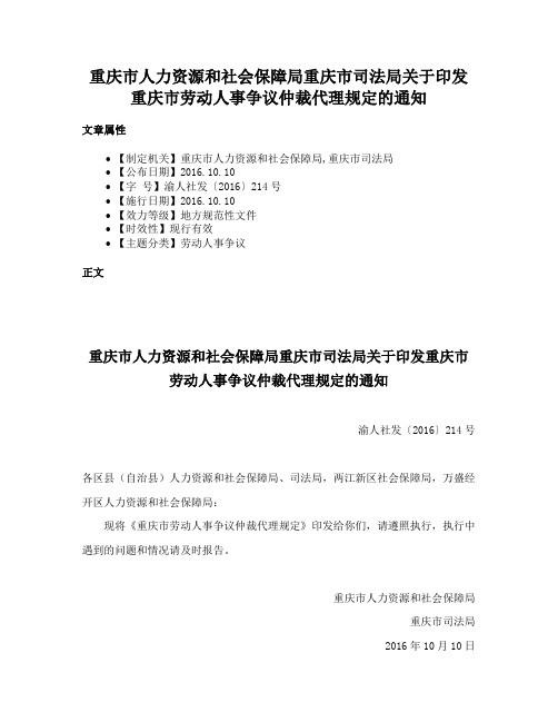 重庆市人力资源和社会保障局重庆市司法局关于印发重庆市劳动人事争议仲裁代理规定的通知