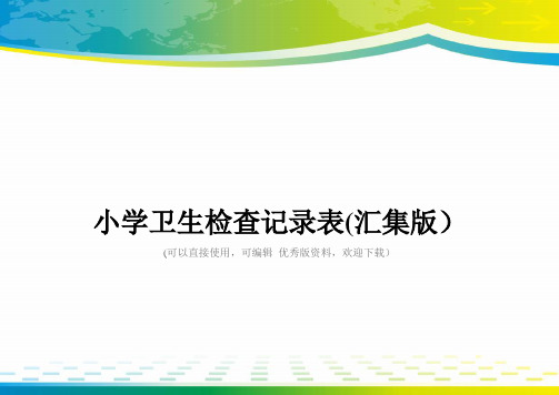 小学卫生检查记录表(汇集版)