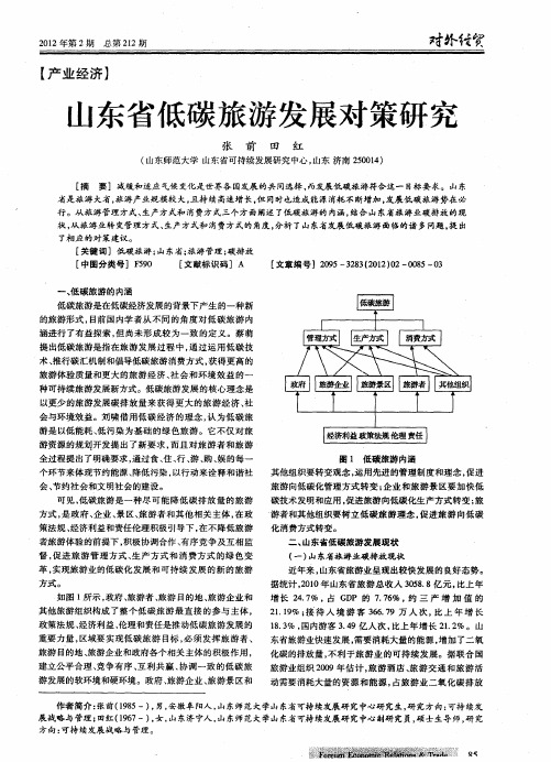 山东省低碳旅游发展对策研究