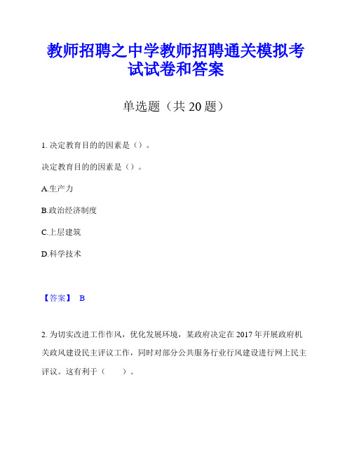 教师招聘之中学教师招聘通关模拟考试试卷和答案