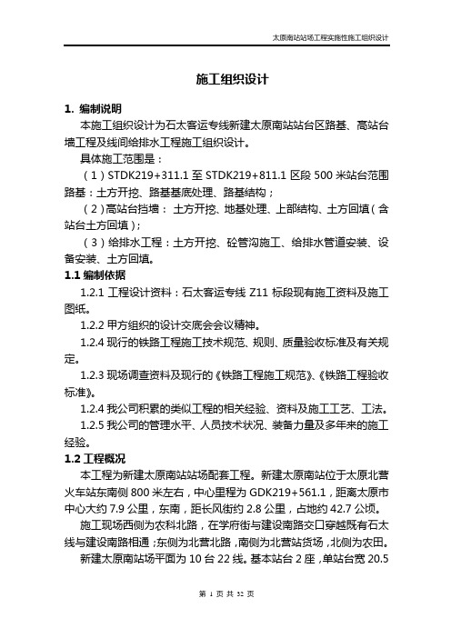 太原南站站场工程实施性施工组织设计详案