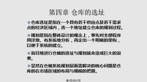 仓库的选址PPT课件