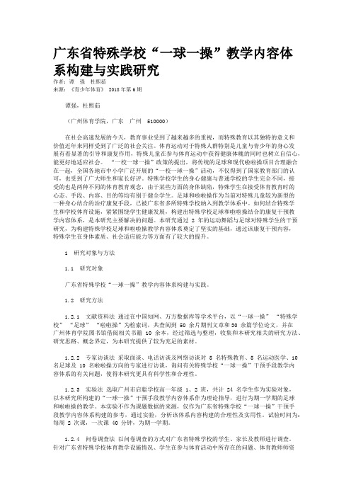 广东省特殊学校“一球一操”教学内容体系构建与实践研究